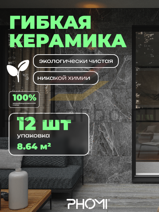 Гибкая керамика Phomi Rough Surface 3.0 Portoro