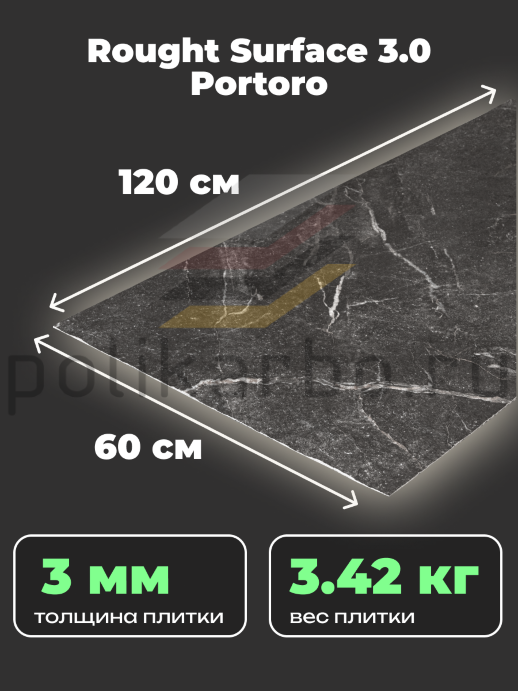 Гибкая керамика Phomi Rough Surface 3.0 Portoro