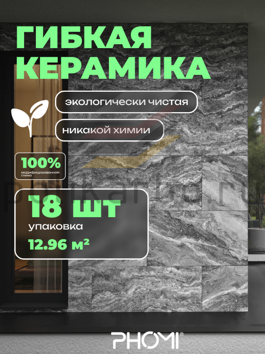 Гибкая керамика Phomi Mount Celestial 3.0 Veil Dark Grey