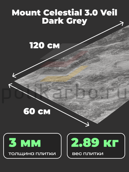 Гибкая керамика Phomi Mount Celestial 3.0 Veil Dark Grey