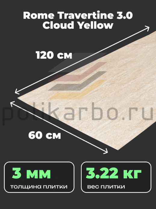Гибкая керамика Phomi Rome Travertine 3.0 Cloud Yellow