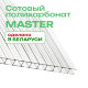 6 мм прозрачный и цветной сотовый поликарбонат Master гарантия 10 лет