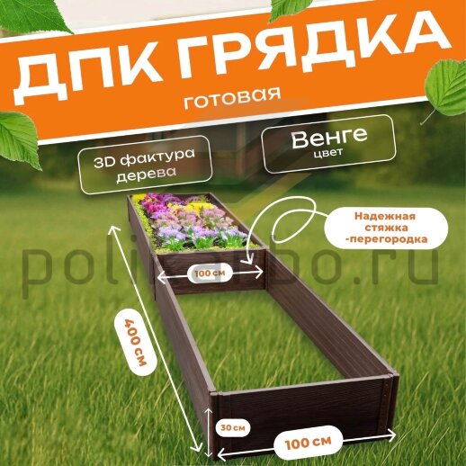 Грядка из ДПК 1,0х4,0 м, высота 30 см