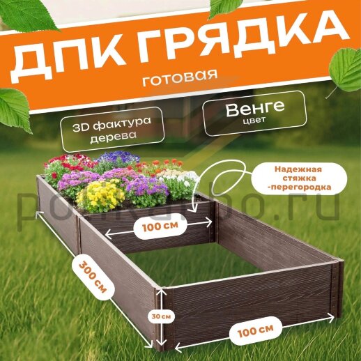 Грядка из ДПК 1,0х3,0 м, высота 30 см