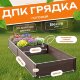 Грядка из ДПК 1,0х3,0 м, высота 30 см