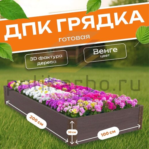 Грядка из ДПК 1,0х2,0 м, высота 30 см