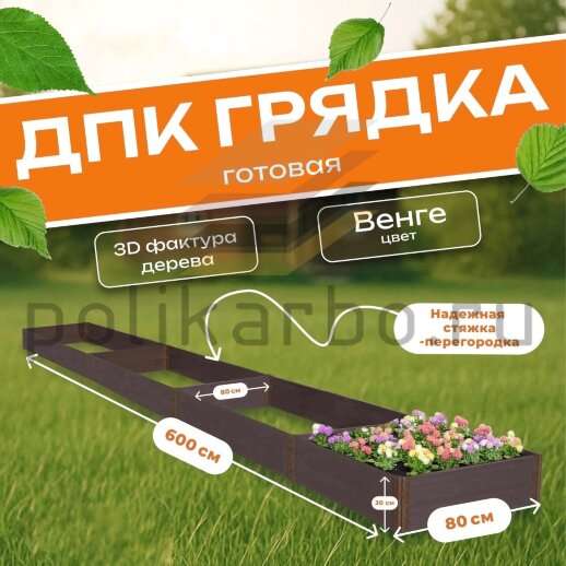 Грядка из ДПК 0,8х6,0 м, высота 30 см
