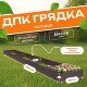 Грядка из ДПК 0,8х6,0 м, высота 30 см