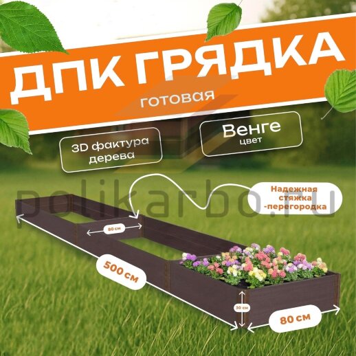 Грядка из ДПК 0,8х5,0 м, высота 30 см