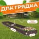 Грядка из ДПК 0,8х5,0 м, высота 30 см