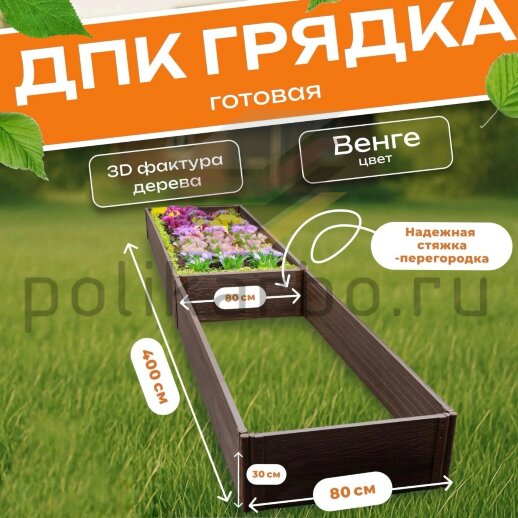 Грядка из ДПК 0,8х4,0 м, высота 30 см