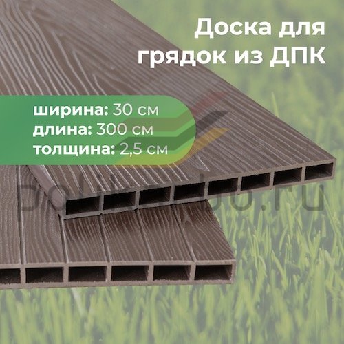 Доска грядочная из ДПК 3D двухсторонняя 300х25х3000 мм
