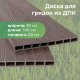 Доска грядочная из ДПК 3D двухсторонняя 300х25х3000 мм