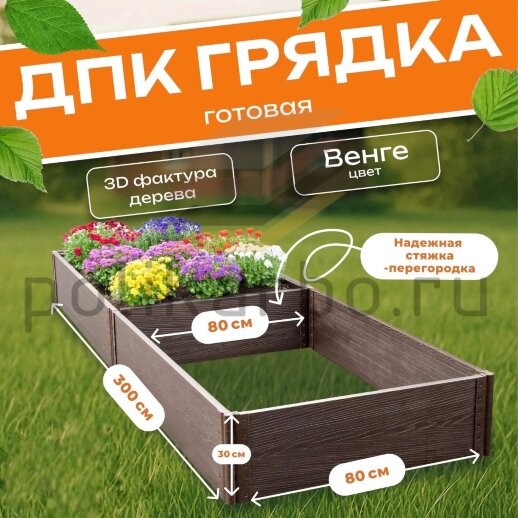 Грядка из ДПК 0,8х3,0 м, высота 30 см