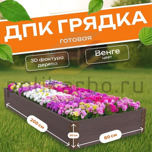 Грядка из ДПК 0,8х2,0 м, высота 30 см