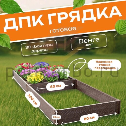 Грядка из ДПК 0,8х3,0 м, высота 20 см
