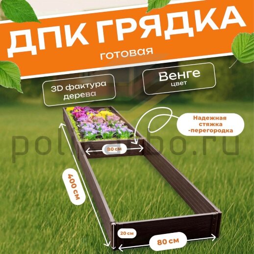 Грядка из ДПК 0,8х4,0 м, высота 20 см