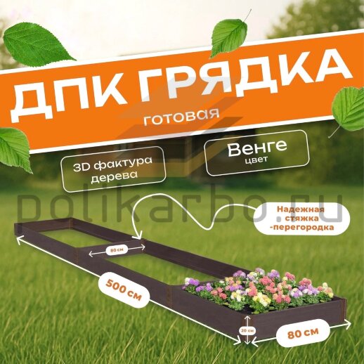 Грядка из ДПК 0,8х5,0 м, высота 20 см