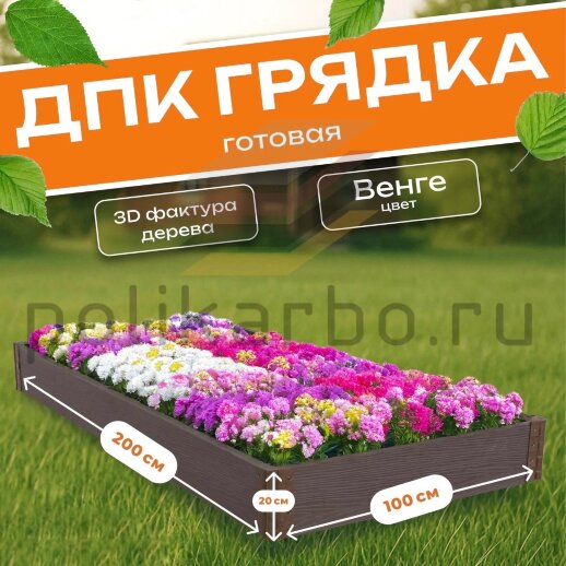 Грядка из ДПК 1,0х2,0 м, высота 20 см