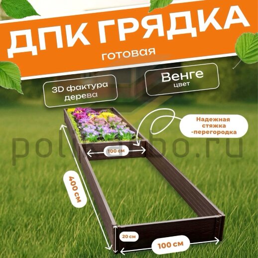 Грядка из ДПК 1,0х4,0 м, высота 20 см
