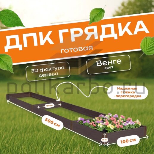 Грядка из ДПК 1,0х5,0 м, высота 20 см