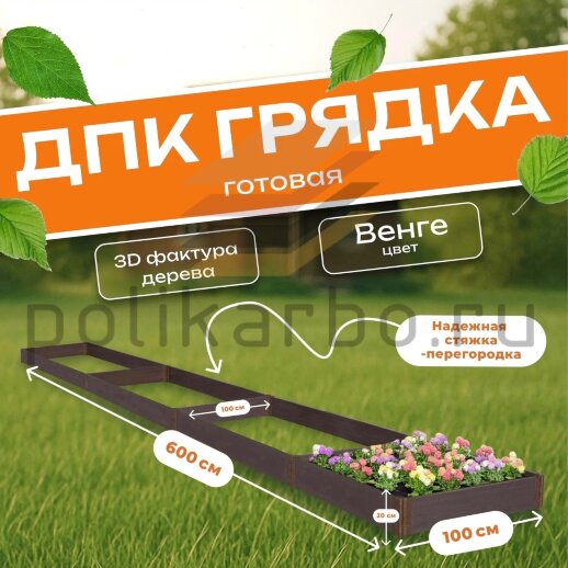 Грядка из ДПК 1,0х6,0 м, высота 20 см