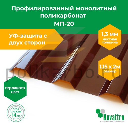 Профилированный поликарбонат Novattro МП-20 1,15х2,0 м