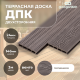 Террасная доска из ДПК 3D двухсторонняя 24х146мм