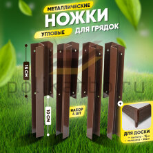 Ножки угловые металлические для грядок 250х150 мм