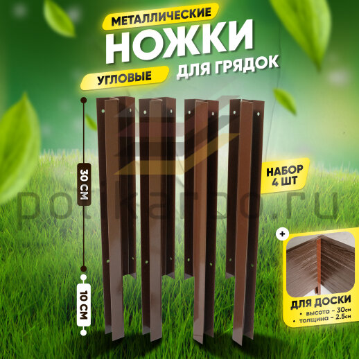 Ножки угловые металлические для грядок 400х300 мм